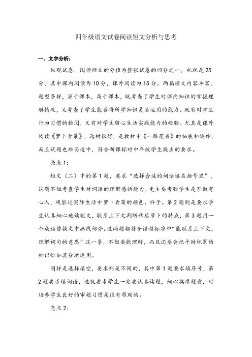 四年级语文试卷阅读短文分析与思考