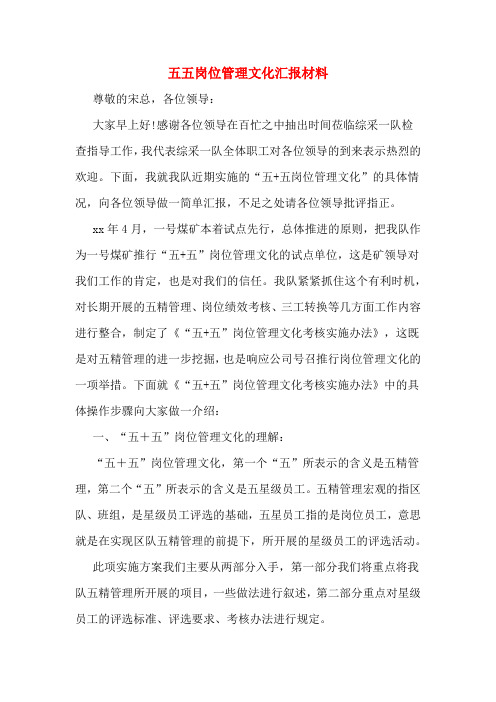 五五岗位管理文化汇报材料