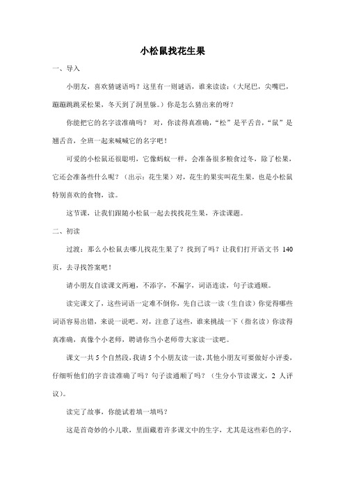 小松鼠找花生果第一课时(ZY)