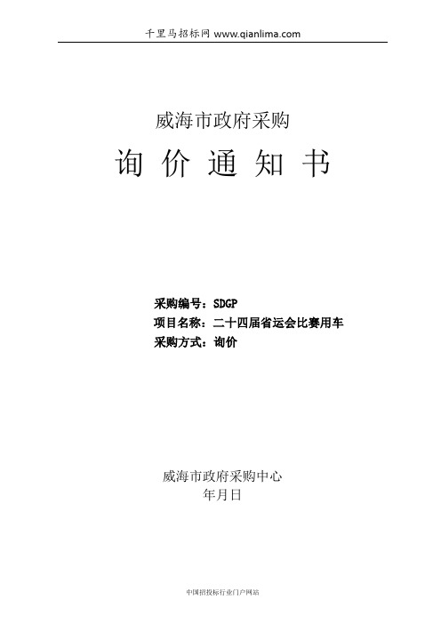 省运会比赛用车招投标书范本