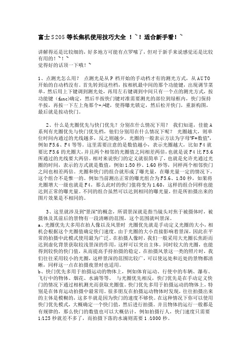富士S205等长焦机使用技巧大全