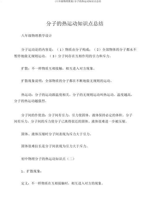 (八年级物理教案)分子的热运动知识点总结