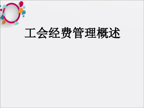 工会经费管理概述ppt课件