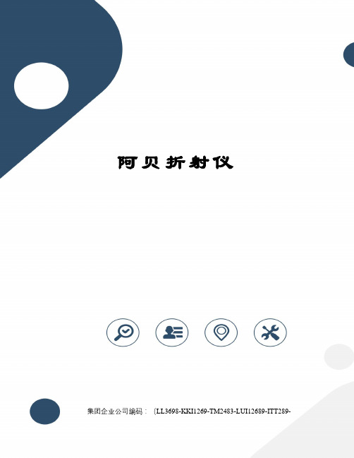 阿贝折射仪