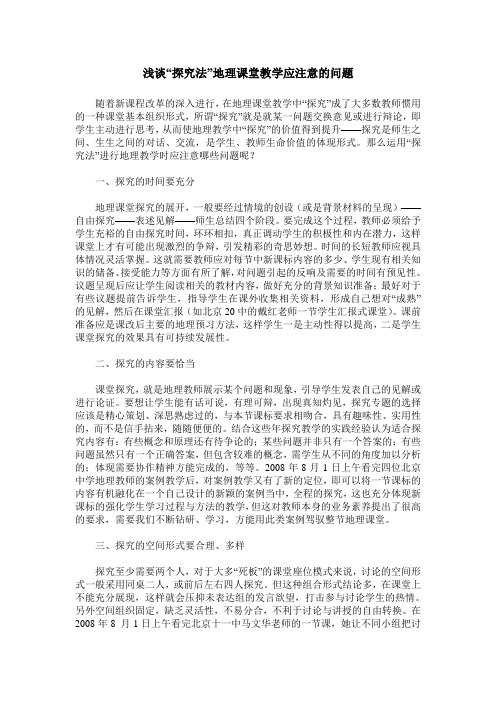 浅谈“探究法”地理课堂教学应注意的问题