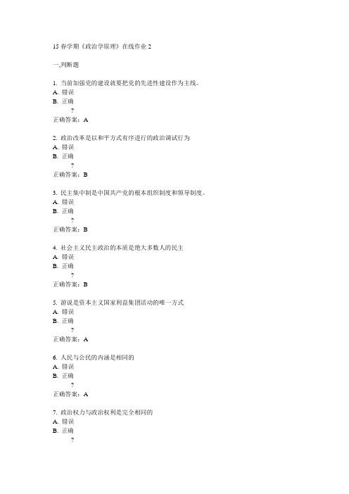 东大15春学期《政治学原理》在线作业2满分答案