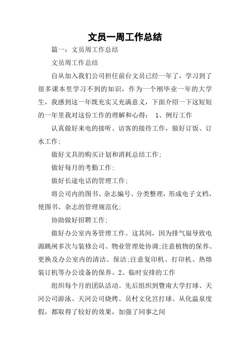 文员一周工作总结_1