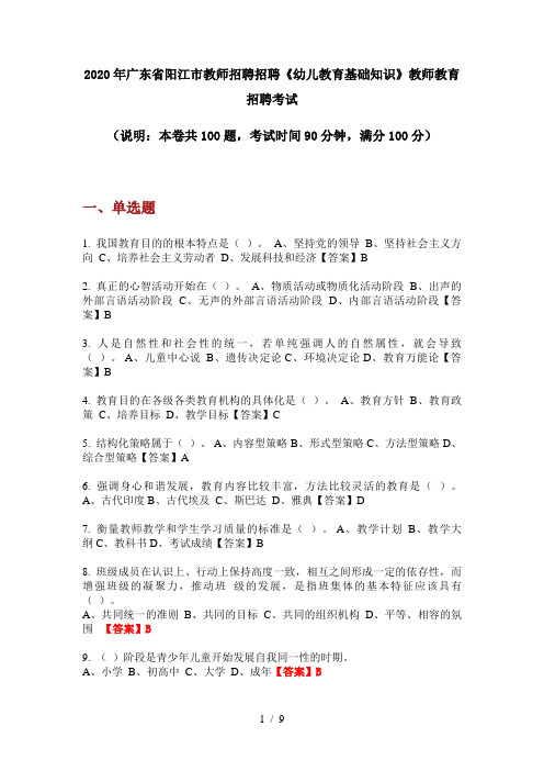 2020年广东省阳江市教师招聘招聘《幼儿教育基础知识》教师教育招聘考试