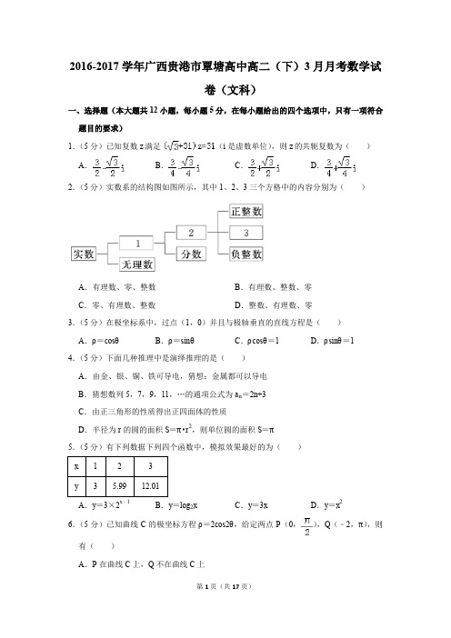 2016-2017年广西贵港市覃塘高中高二(下)3月月考数学试卷(文科)(解析版)