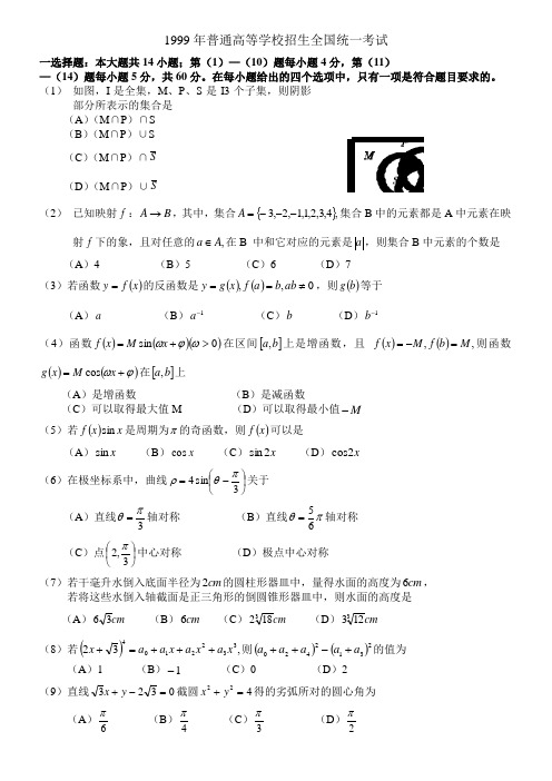 1999年高考数学试题及答案(全国理) - 副本