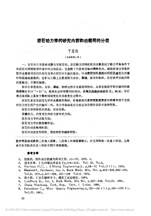岩石动力学的研究内容和动载荷的分类