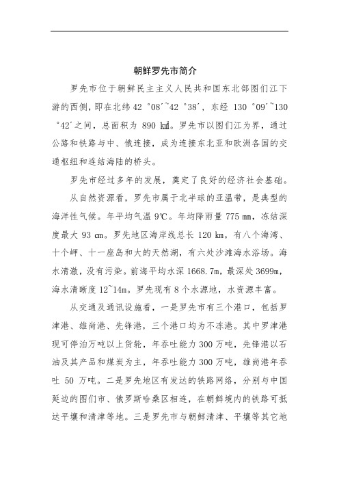 朝鲜罗先市简介