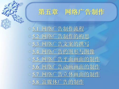 第五章  网络广告制作