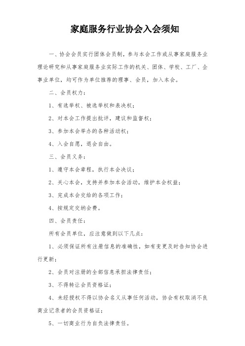 家庭服务行业协会入会须知