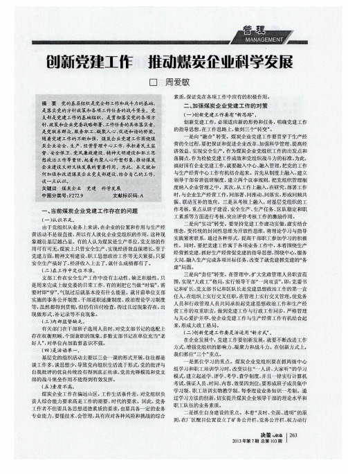 创新党建工作 推动煤炭企业科学发展