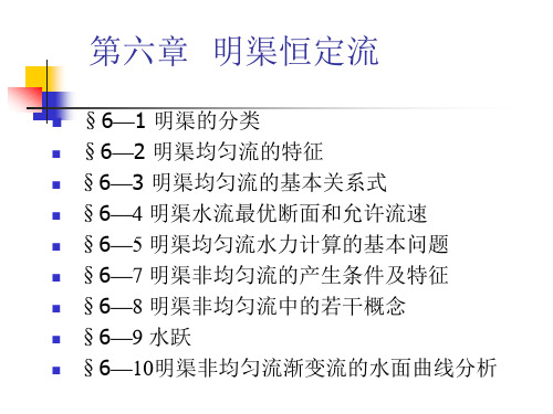 水力学课件 第六章_明渠恒定流