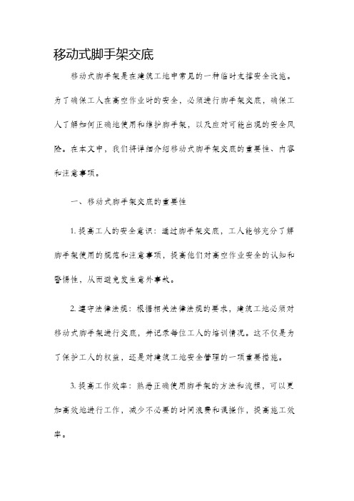 移动式脚手架交底
