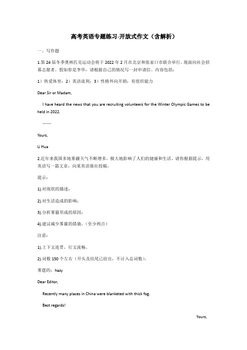 高考英语专题练习-开放式作文(含解析)