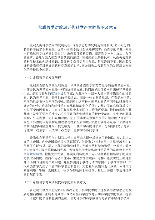 希腊哲学对欧洲近代科学产生的影响及意义