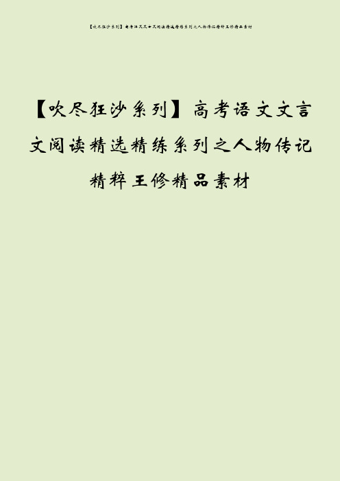 【吹尽狂沙系列】高考语文文言文阅读精选精练系列之人物传记精粹王修精品素材