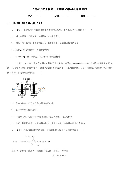 长春市2019版高三上学期化学期末考试试卷