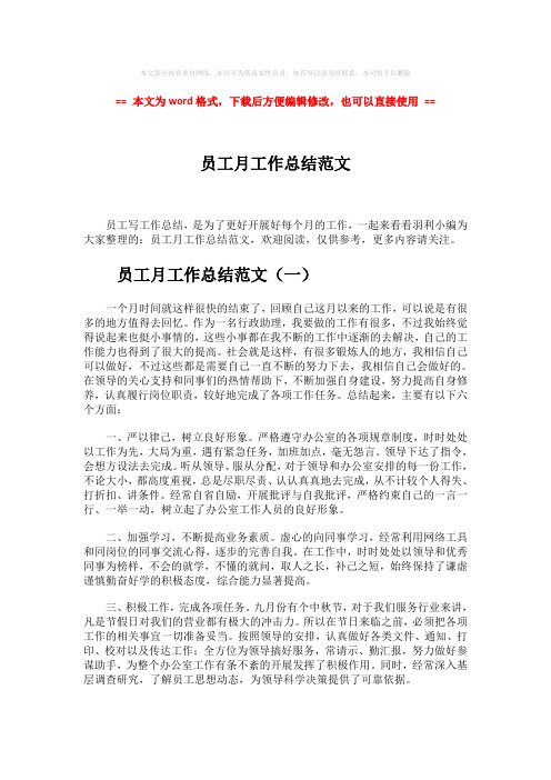 【最新2018】员工月工作总结范文-范文word版 (4页)