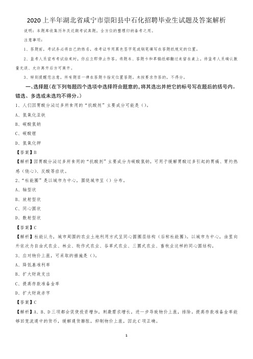 2020上半年湖北省咸宁市崇阳县中石化招聘毕业生试题及答案解析