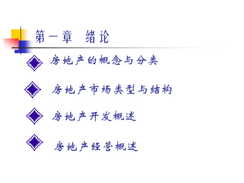 房地产开发和经营管理第一章绪论