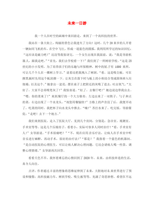 陕西省西安铁一中初中语文 学子习作 第二部分 未来一日游学生作文素材