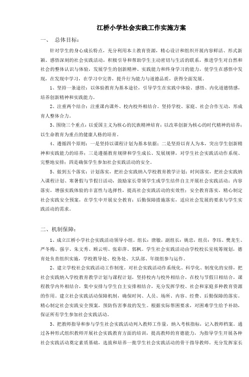 江桥小学学生社会实践活动实施方案