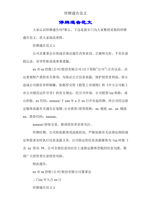 停牌公告范文