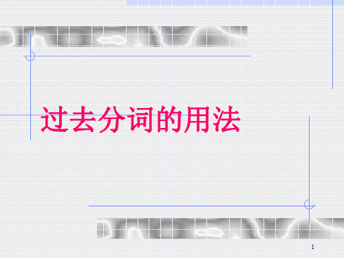 高中过去分词的用法总结