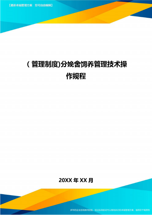 [管理制度]分娩舍饲养管理技术操作规程