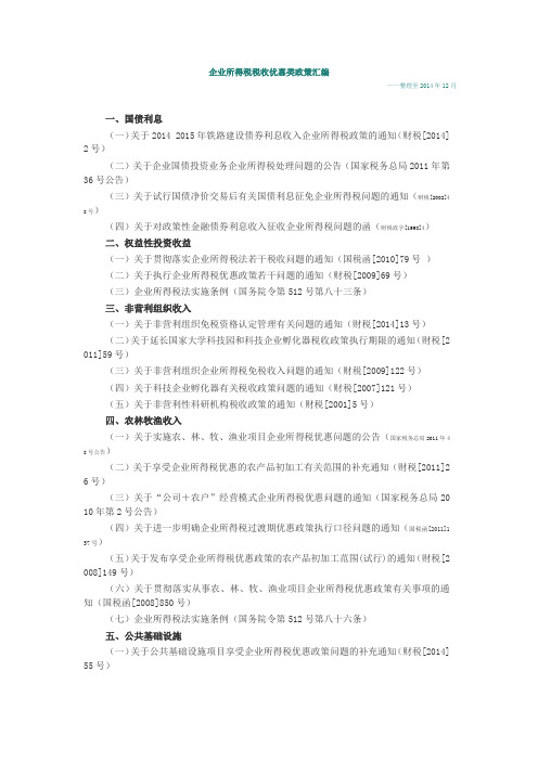 企业所得税税收优惠类政策汇编