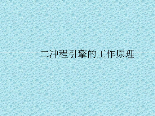 二冲程引擎的工作原理pptx