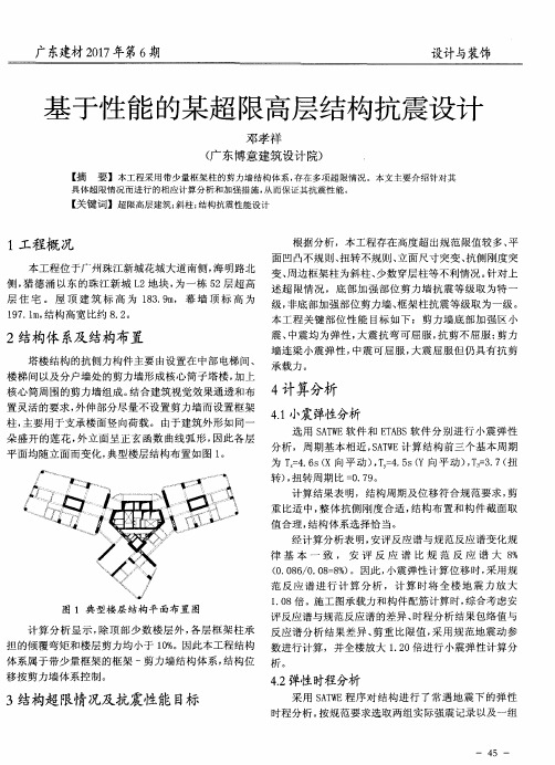 基于性能的某超限高层结构抗震设计