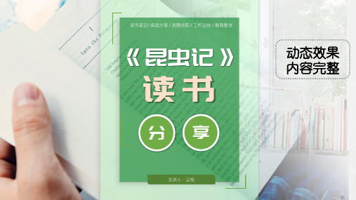 通用版读书分享会笔记亲子阅读带内容《昆虫记》ppt