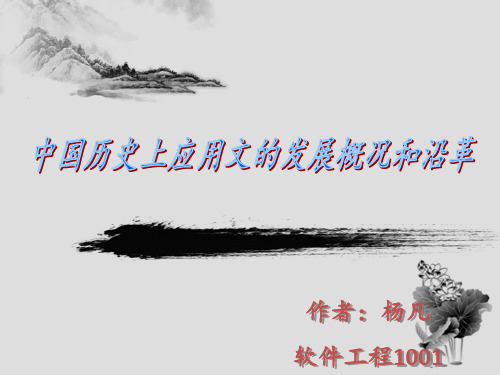 中国历史上应用文的发展概况和沿革