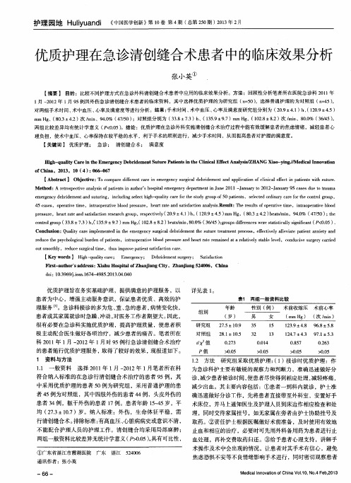 优质护理在急诊清创缝合术患者中的临床效果分析