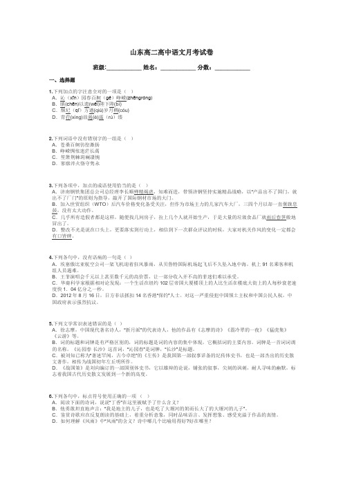 山东高二高中语文月考试卷带答案解析
