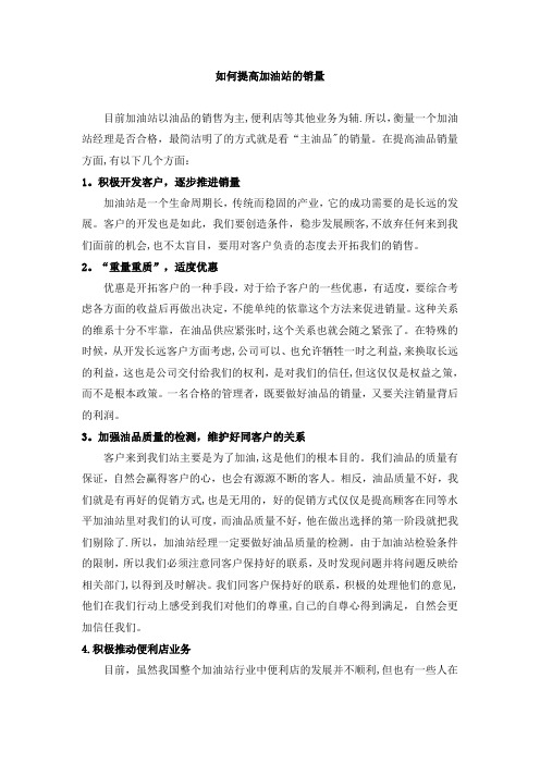 浅谈如何提高加油站的销量