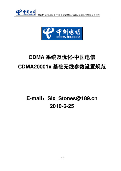 CDMA系统及优化-中国电信CDMA20001x基础无线参数设置规范