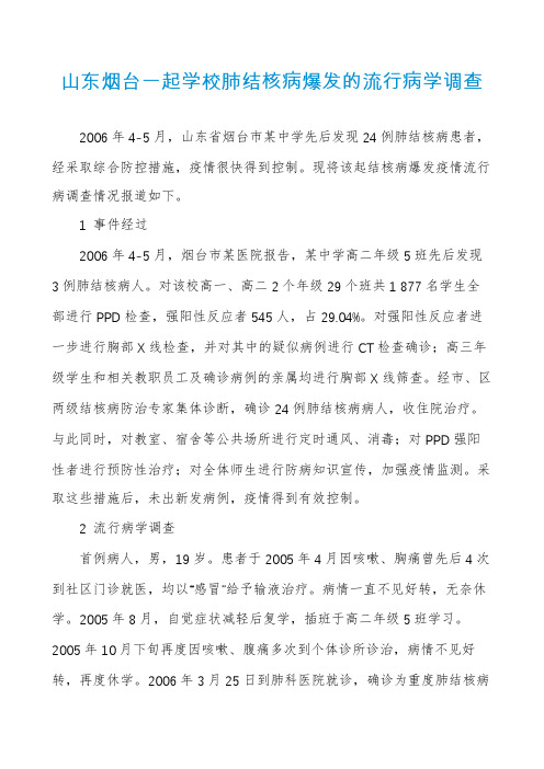 山东烟台一起学校肺结核病爆发的流行病学调查