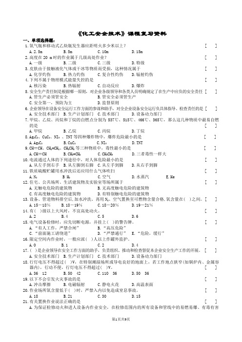化工安全技术复习题及参考答案