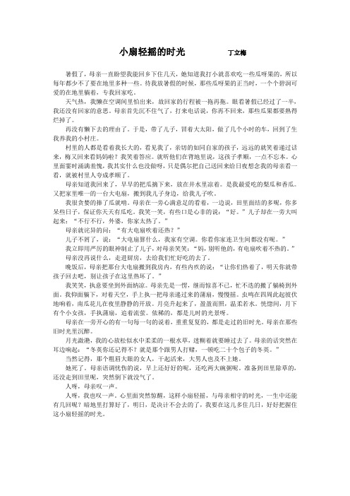 小扇轻摇的时光         丁立梅