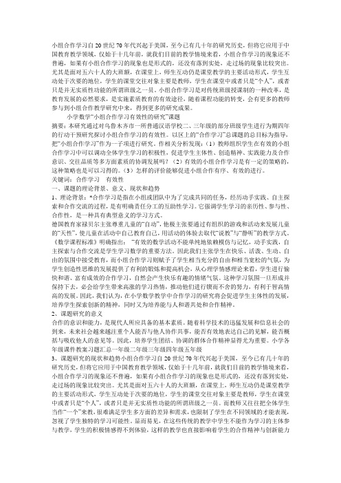 小组合作学习课题结题报告