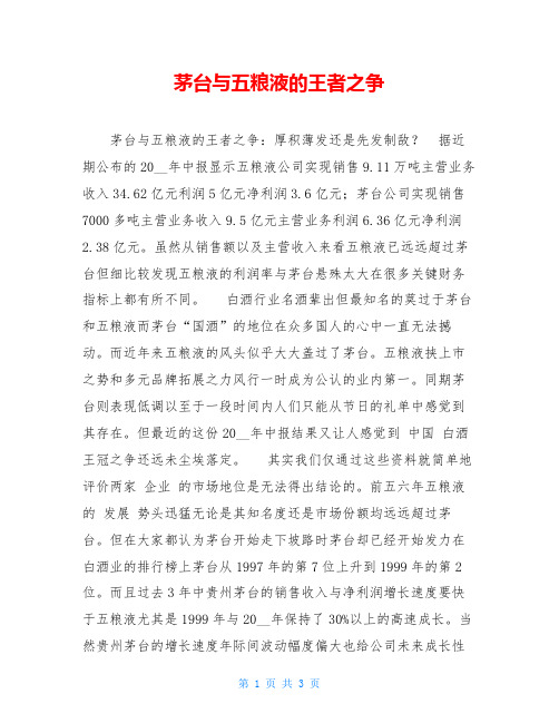 茅台与五粮液的王者之争