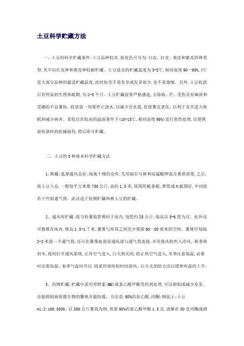 土豆多种贮藏方法