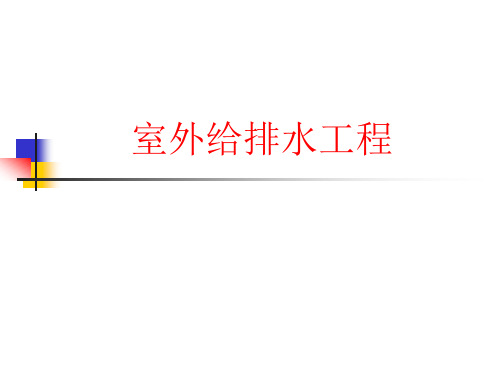 建筑设备ppt2室外给水排水工程概述