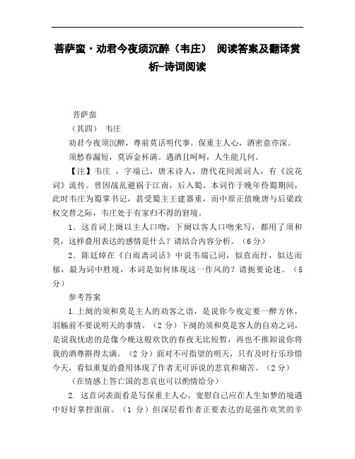 菩萨蛮_劝君今夜须沉醉(韦庄)_阅读答案及翻译赏析-诗词阅读